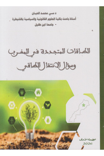 الطاقات المتجددة في المغرب وسؤال الانتقال الطاقي الطاقات المتجددة في المغرب وسؤال الانتقال الطاقي