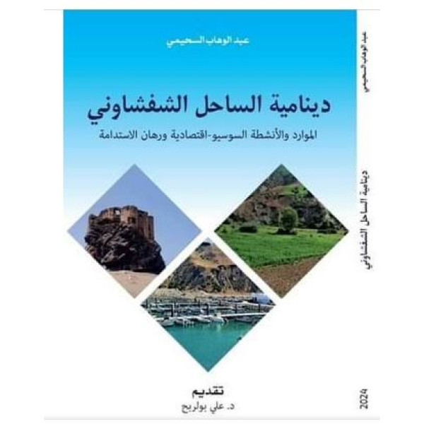 دينامية الساحل الشفشاوني- الموارد والانشطة السوسيو- اقتصادية