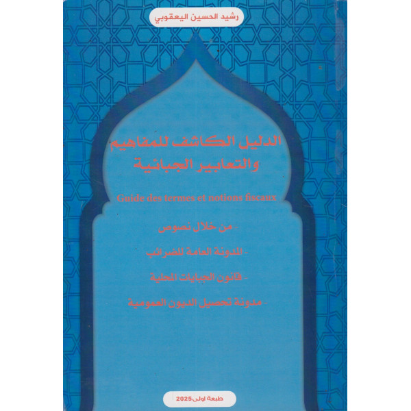 الدليل الكاشف للمفاهيم والتعابير الجبائية