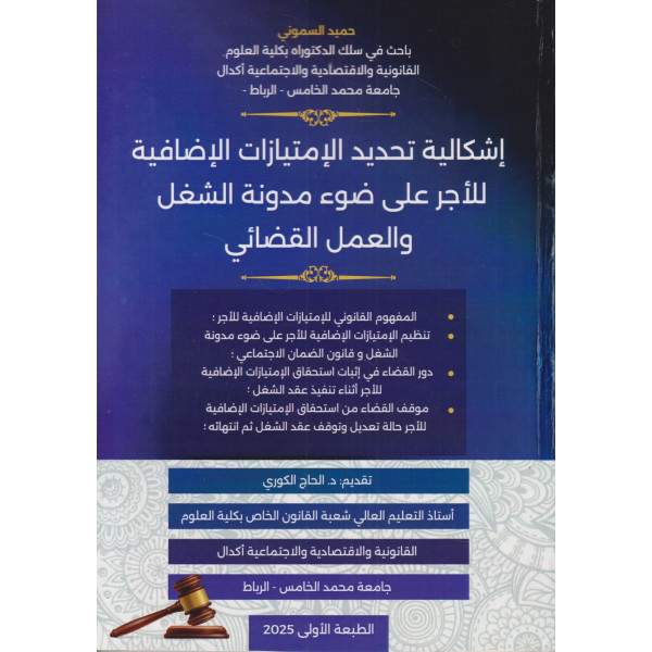 إشكالية تحديد الإمتيازات الإضافية للأجر على ضوء مدونة الشغل