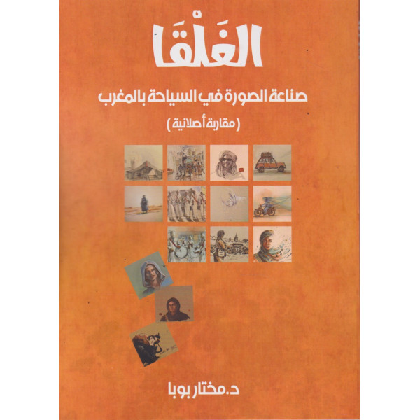 الغلقا -صناعة الصورة في السياحة بالمغرب