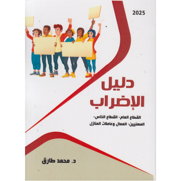 دليل الإضراب -القطاع العام القطاع الخاص