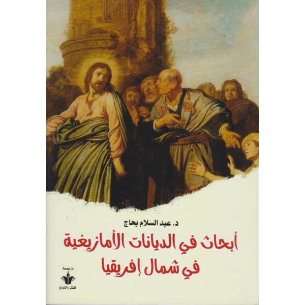 أبحاث في الديانات الأمازيغية في شمال إفريقيا