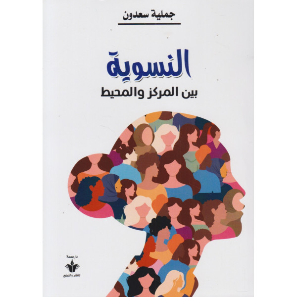 النسوية بين المركز والمحيط