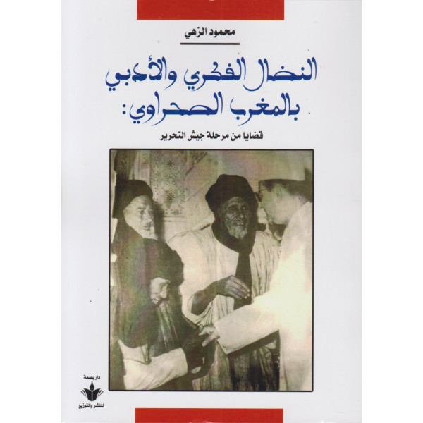 النضال الفكري والأدبي بالمغرب الصحراوي