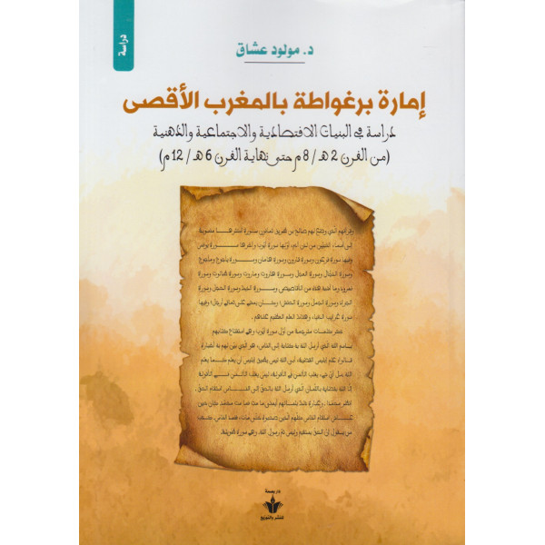 إمارة برغواطة بالمغرب الأقصى