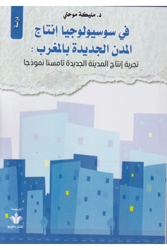 في سوسيولوجيا إنتاج المدن الجديدة بالمغرب في سوسيولوجيا إنتاج المدن الجديدة بالمغرب