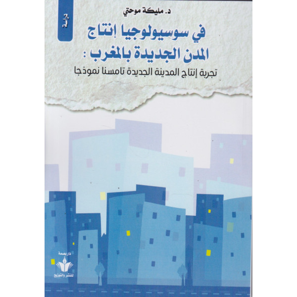 في سوسيولوجيا إنتاج المدن الجديدة بالمغرب
