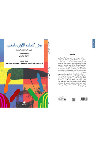 ورش التعليم الأولي بالمغرب ورش التعليم الأولي بالمغرب