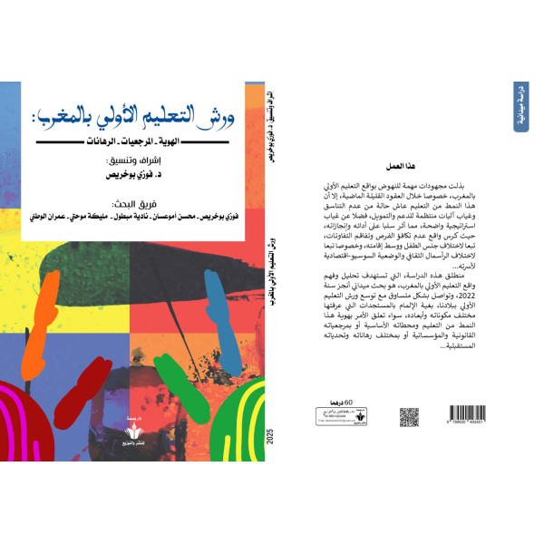 ورش التعليم الأولي بالمغرب