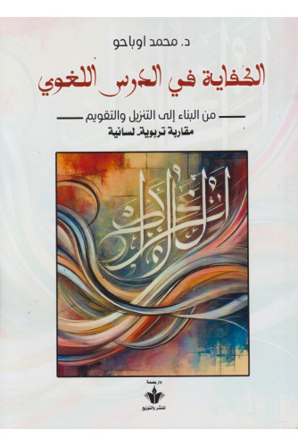 الكفاية في الدرس اللغوي الكفاية في الدرس اللغوي