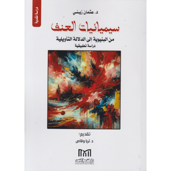 سيميائيات العنف -من البنيوية إلى الدلالة التأويلية