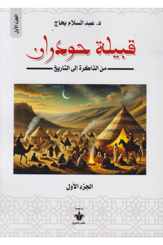 قبيلة حودران من الذاكرة إلى التاريخ ج1 قبيلة حودران من الذاكرة إلى التاريخ ج1