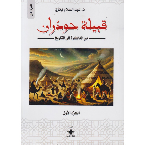 قبيلة حودران من الذاكرة إلى التاريخ ج1