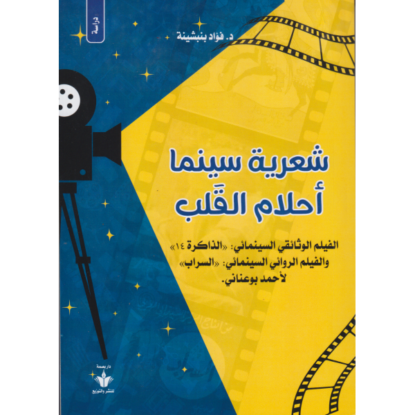 شعرية سينما أحلام القلب