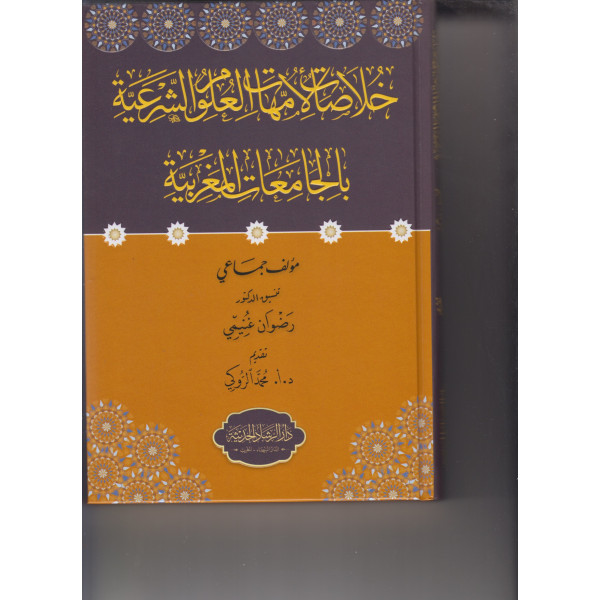 خلاصات لأمهات العلوم الشرعية بالجامعات المغربية