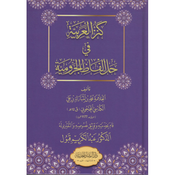 كنز العربية في حل ألفاظ الجرومية