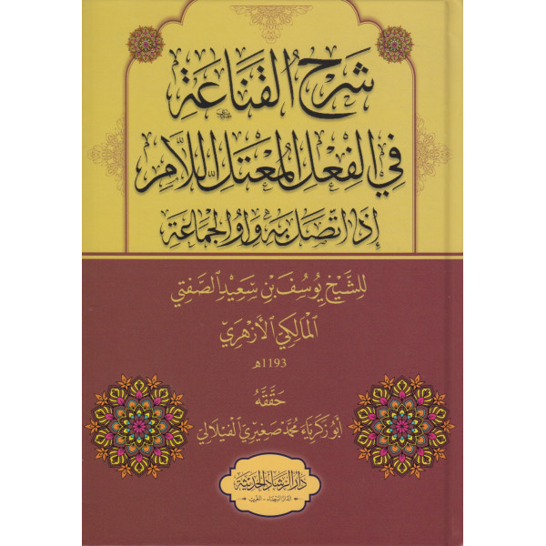 شرح القناعة في الفعل المعتل اللام 