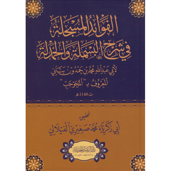 الفوائد المسجلة في شرح البسملة والحمدلة