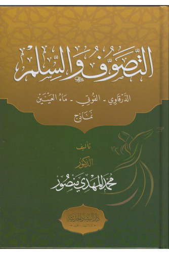 التصوف والسلم التصوف والسلم