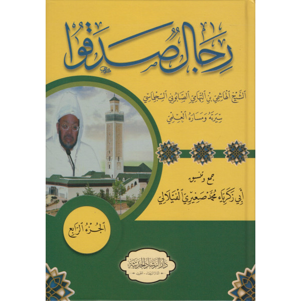 رجال صدقوا ج4