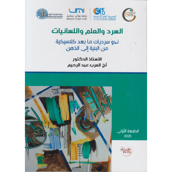 السرد والعلم واللسانيات