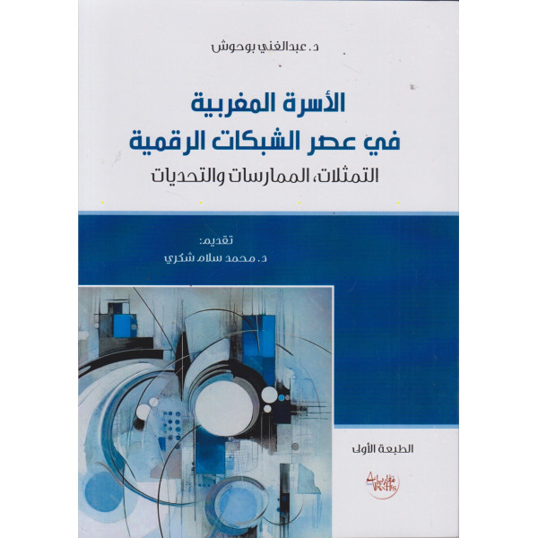 الأسرة المغربية في عصر الشبكات الرقمية
