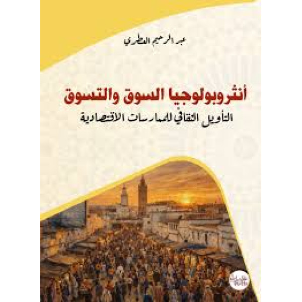 أنثروبولوجيا السوق والتسوق التأويل الثقافي للممارسات الاقتصادية