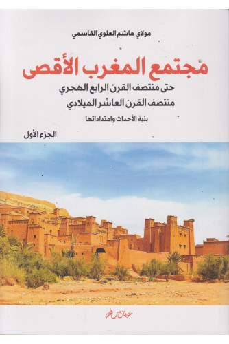 مجتمع المغرب الأقصى حتى منتصف القرن الرابع الهجري 1/2 مجتمع المغرب الأقصى حتى منتصف القرن الرابع الهجري 1/2