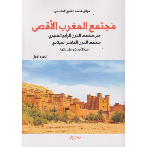 مجتمع المغرب الأقصى حتى منتصف القرن الرابع الهجري 1/2