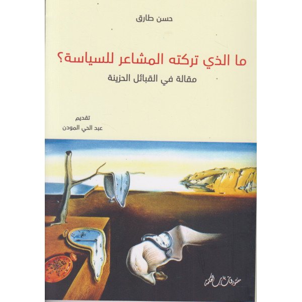 ما الذي تركته المشاعر للسياسة؟