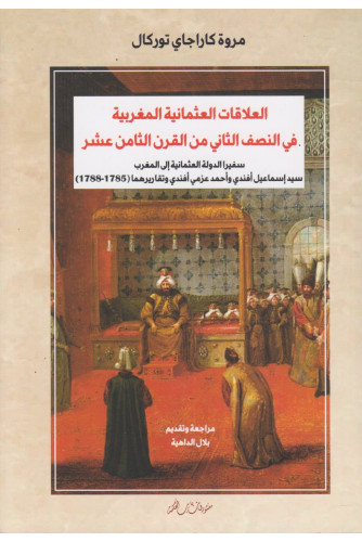 العلاقات العثمانية المغربية في النصف الثاني من القرن الثامن عشر العلاقات العثمانية المغربية في النصف الثاني من القرن الثامن عشر