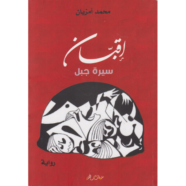 إقبان -سيرة جبل