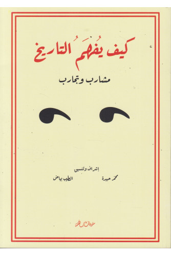 كيف يفهم التاريخ مشارب وتجارب كيف يفهم التاريخ مشارب وتجارب
