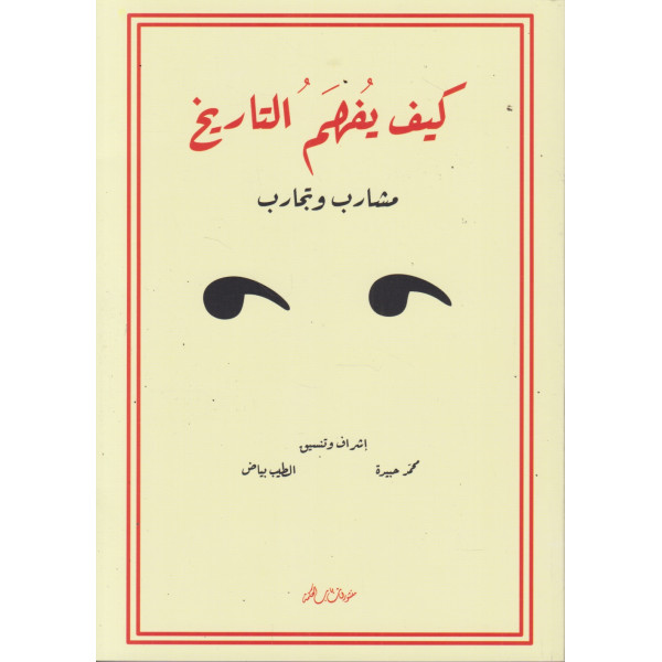 كيف يفهم التاريخ مشارب وتجارب