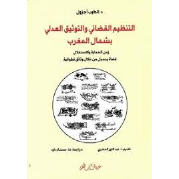 التنظيم القضائي والتوثيق العدلي بشمال المغرب