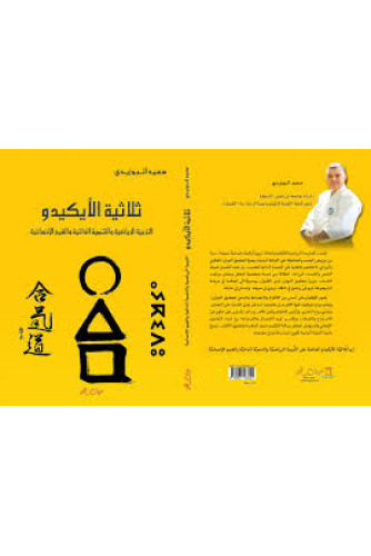 ثلاثية الأيكيدو ثلاثية الأيكيدو