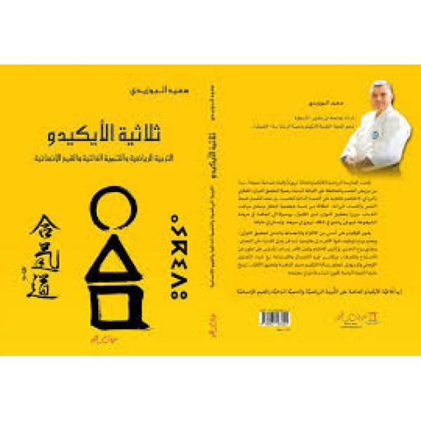 ثلاثية الأيكيدو