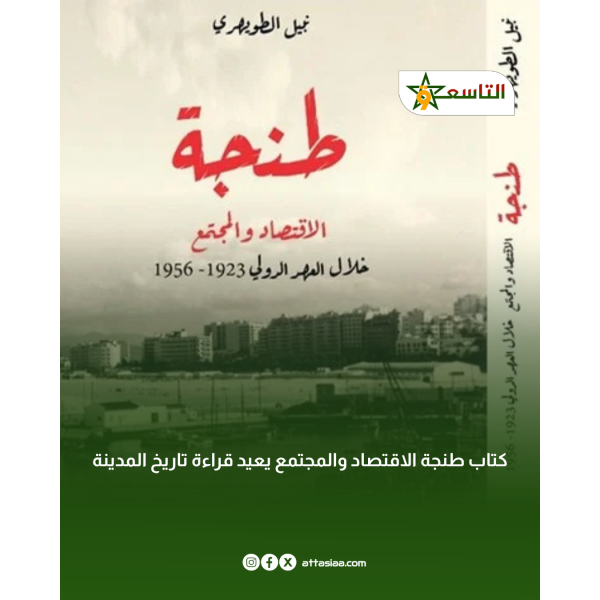 طنجة الاقتصاد والمجتمع خلال العهد الدولي 1923-1956