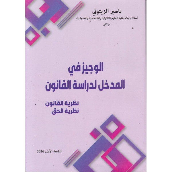 الوجيز في المدخل لدارسة القانون -نظرية القانون-نظرية الحق