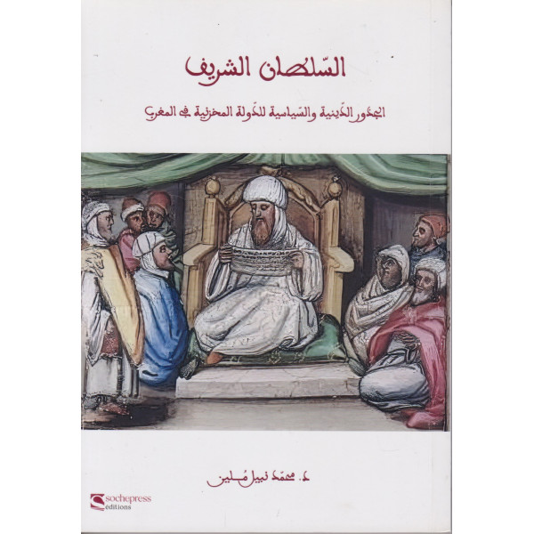 السلطان الشريف الجذور الدينية والسياسية للدولة المخزنية في المغرب