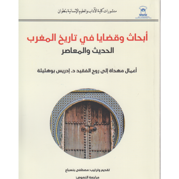 أبحاث وقضايا في تاريخ المغرب الحديث المعاصر