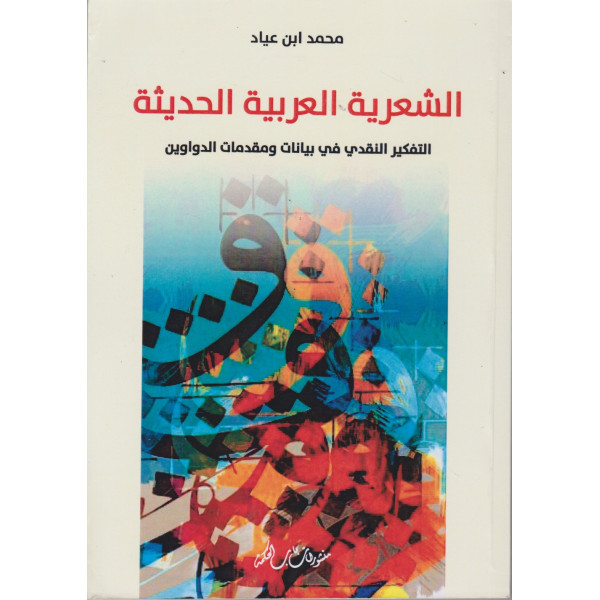 الشعرية العربية الحديثة -التفكير النقدي في بيانات ومقدمات الدواوين