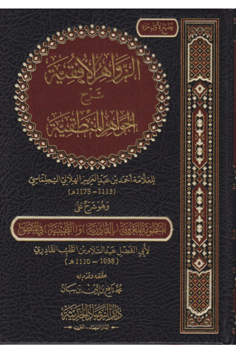 الزواهر الأفقية في شرح الجواهرالمنطقية الزواهر الأفقية في شرح الجواهرالمنطقية