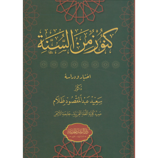 كنوز من السنة