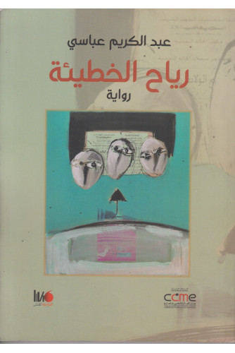 رياح الخطيئة رياح الخطيئة