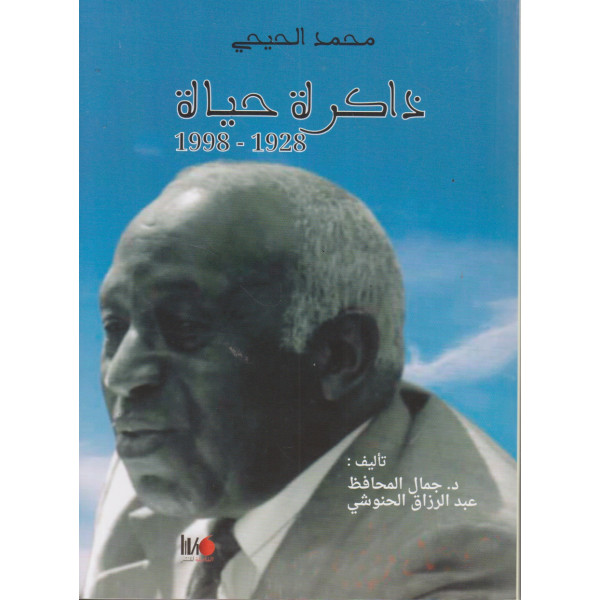 محمد الحيحي ذاكرة حياة 1928-1998