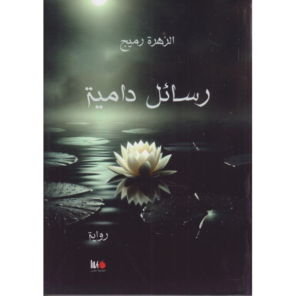 رسائل دامية