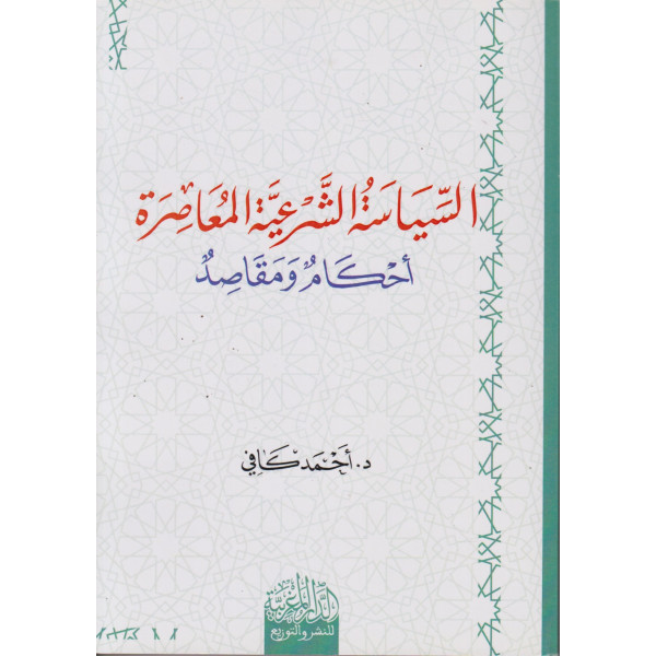 السياسة الشرعية المعاصرة أحكام ومقاصد