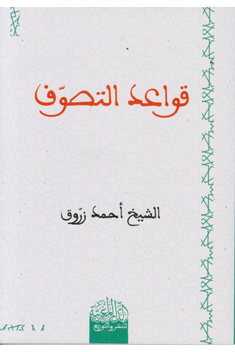قواعد التصوف قواعد التصوف